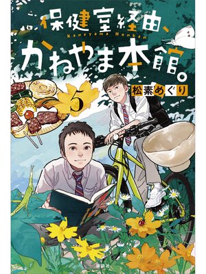 cover image of 保健室経由、かねやま本館。５